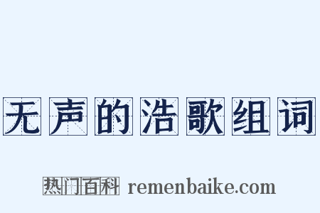 无声的浩歌组词是什么意思的图片